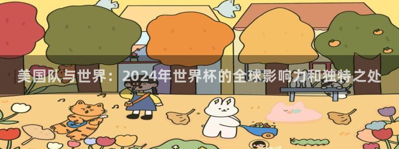 足球世界杯赛程:美国队与世界:2024年世界杯的全球影响力和独特之处